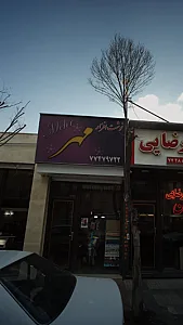نوشت افزار مهر