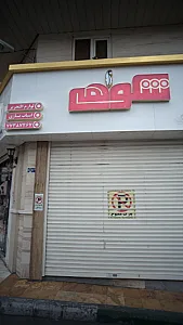 فروشگاه لوازم التحریر شکوهی