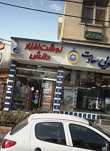 نوشت افزار دانش