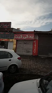 یدکی گیت