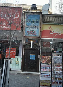 فروشگاه پلیکان