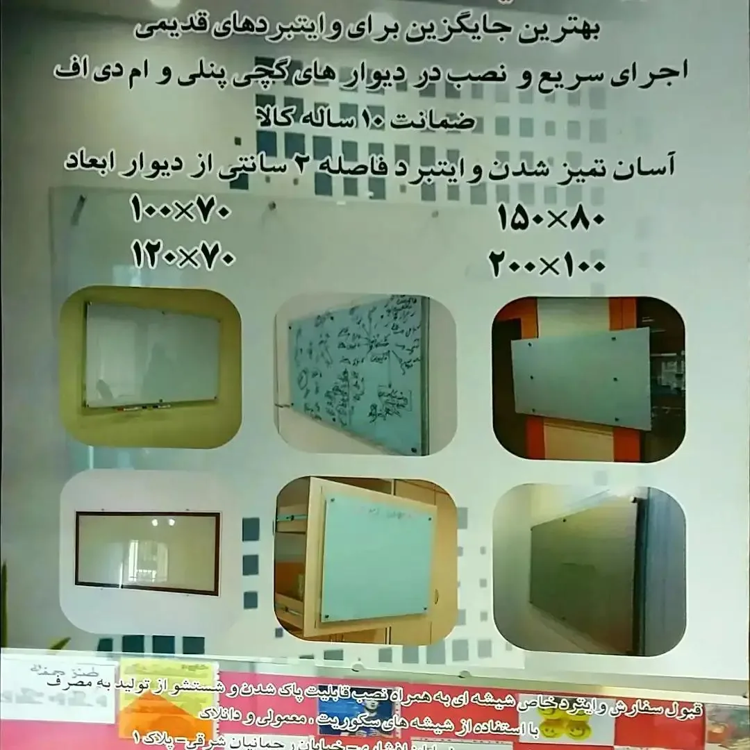 وایت برد شیشه ای - تصویر 3