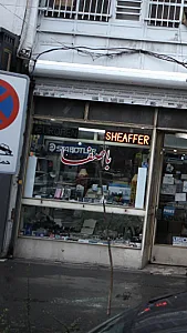 لوازم تحریر باصفا