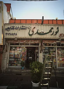 فروشگاه نور مهدی