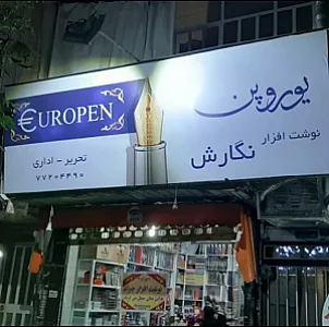 نوشت افزار نگارش