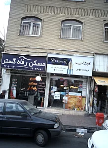 فروشگاه مهر