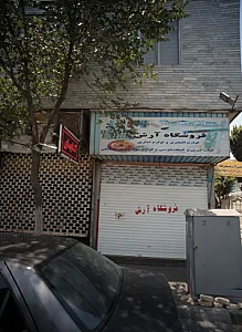 فروشگاه آرش
