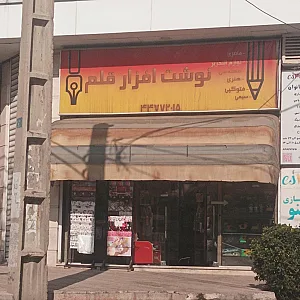 لوازم التحریر چمران