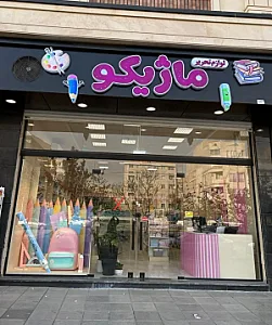 فروشگاه لوازم التحریر ماژیکو