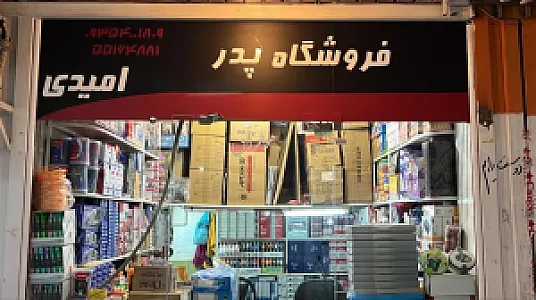 فروشگاه پدر