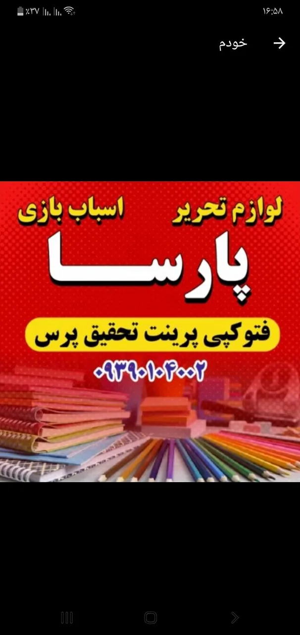 فروشگاه لوازم التحریر واسباب بازی پارسا - تصویر 3