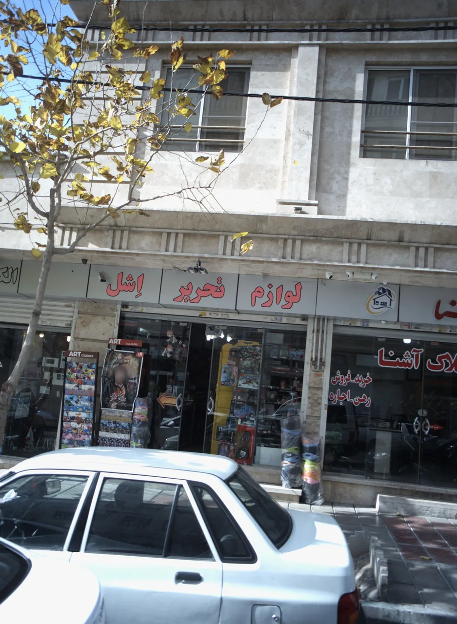 لوازم تحریر اشل - تصویر 2