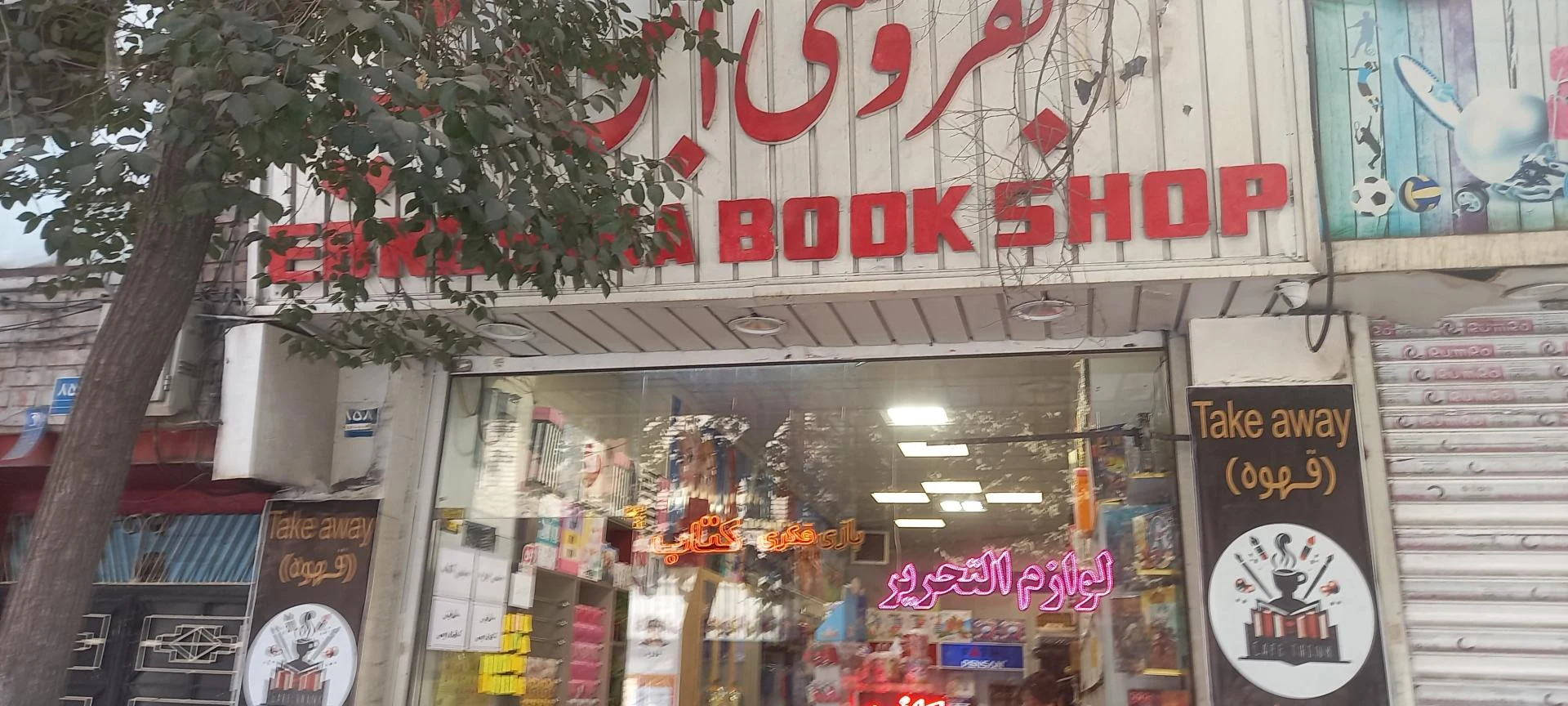 فرشگاه علیرضا