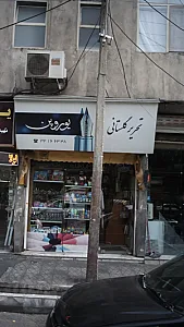 تحریر گلستان