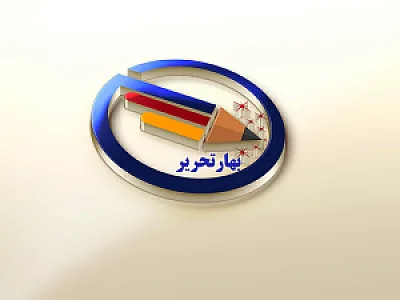 نوشت افزاربهار