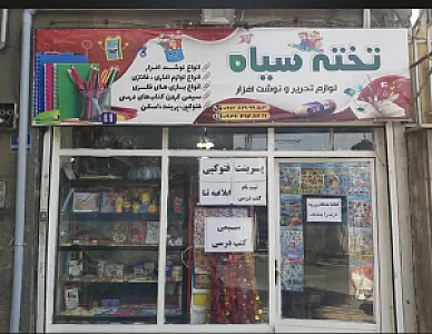 نوشت افزار تخته سیاه