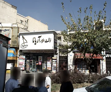 نوشت افزار آریانا