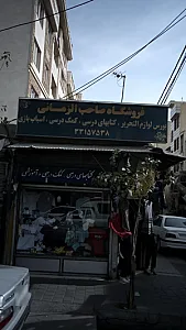 فروشگاه صاحب الزمانی