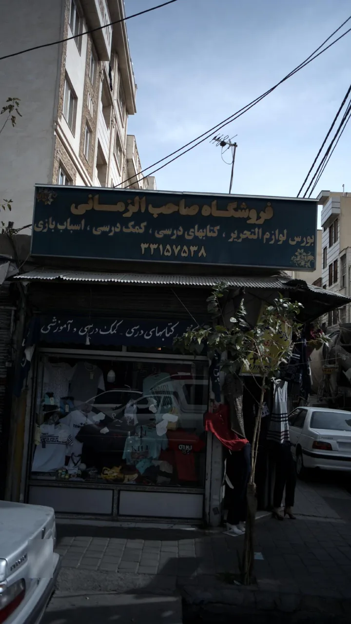 فروشگاه صاحب الزمانی