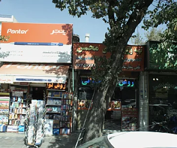 فروشگاه دانشمند