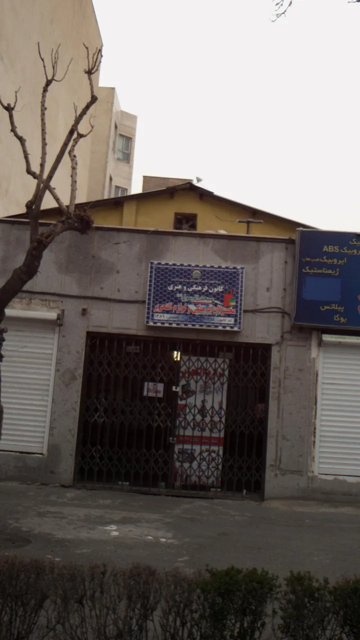 کانون فرهنگی و هنری مسجدالرسول (ص)