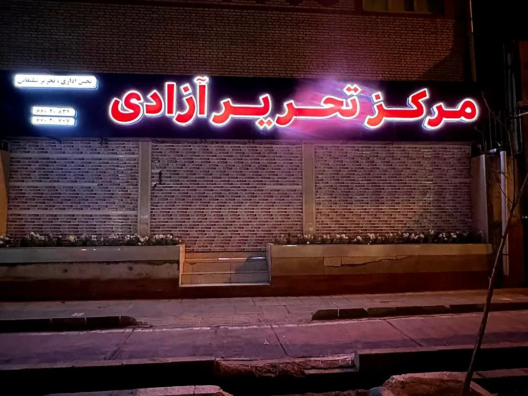 مرکزتحریرآزادی - تصویر 3