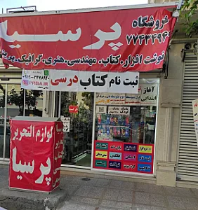لوازم التحریر پرسیا
