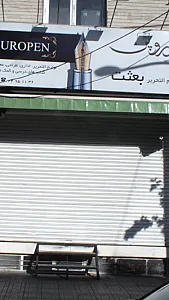 لوازم تحریر بعثت