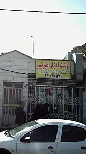 نوشت افزار امیر کبیر