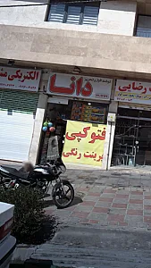 نوشت افزار و تحریر دانا