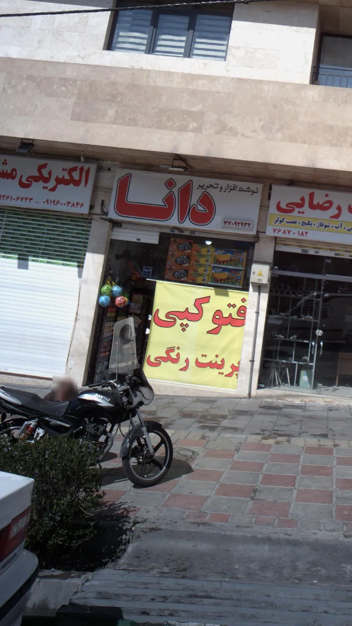 نوشت افزار و تحریر دانا