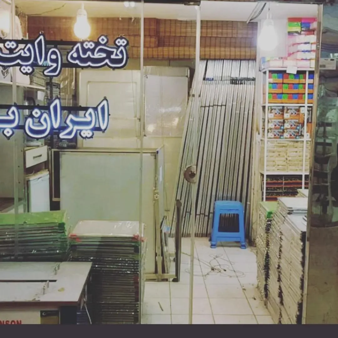 تخته وایت برد ایران برد - تصویر 3