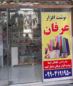 لوازم تحریر عرفان
