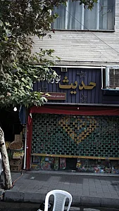 لوازم التحریر حدیث