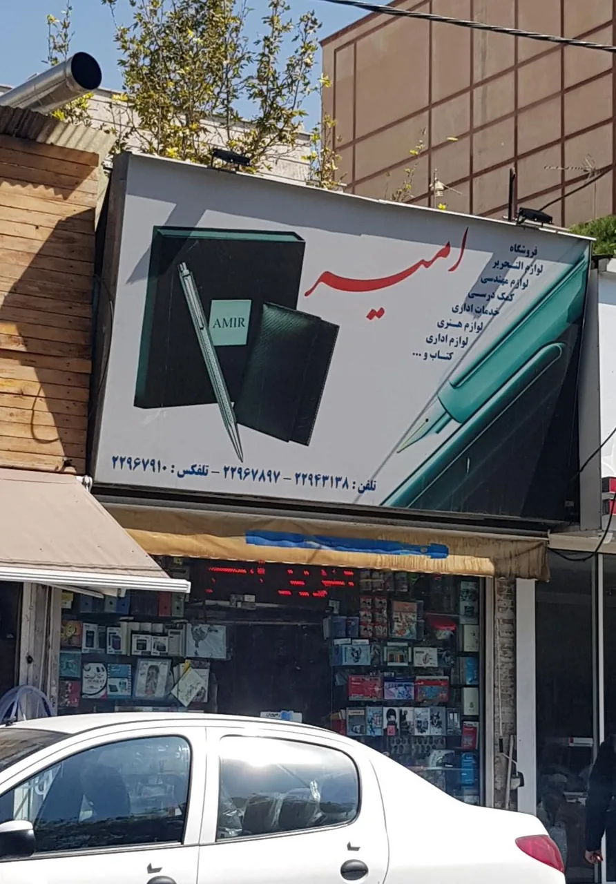 لوازم التحریر امیر