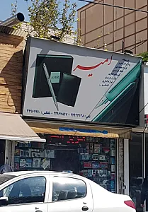 لوازم التحریر امیر