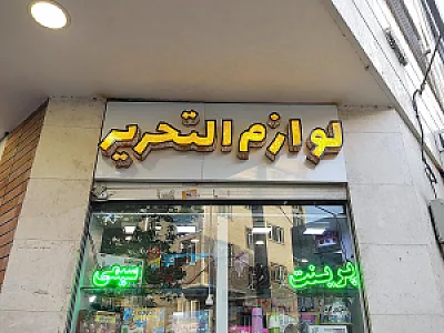 لوازم التحریر رزنت