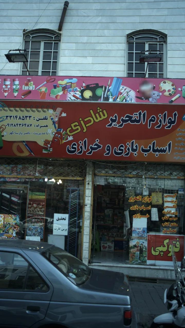 لوازم التحریر شادزی
