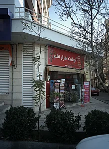 نوشت افزار قلم