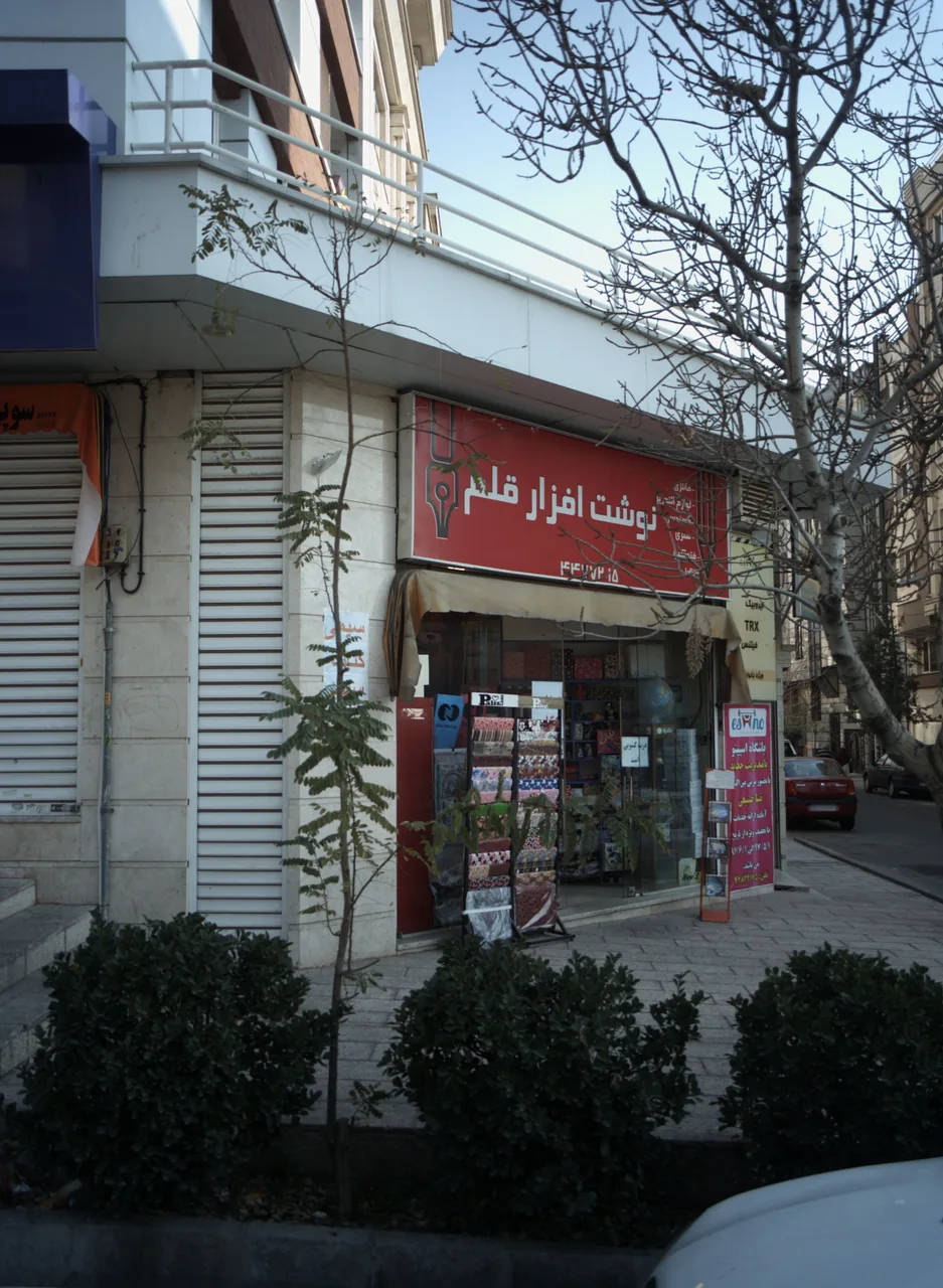 نوشت افزار قلم