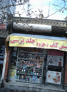 لوازم التحریر آرایشی بهداشتی احسان