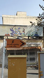 فروشگاه کانون پرورش فکری کودکان و نوجوانان