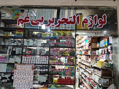 لوازم التحریربی غم
