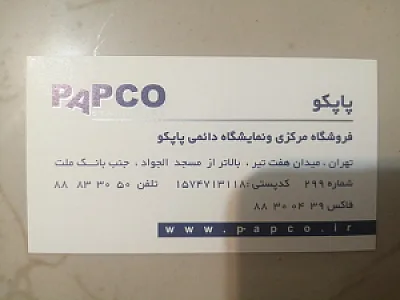 لوازم التحریر پاپکو