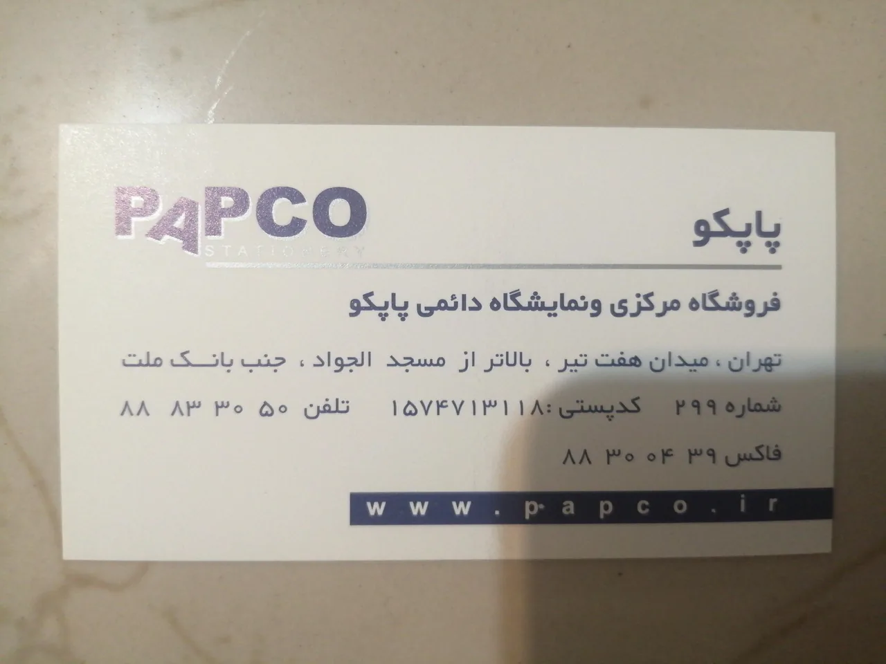 لوازم التحریر پاپکو