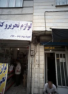 لوازم تحریر وکتاب احسان