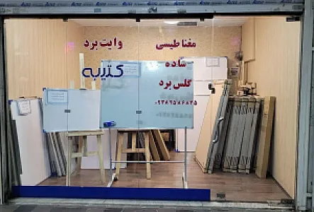 مرکز پخش تخته وایت برد کتیه