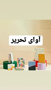 لوازم التحریر آوای تحریر