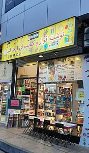 نوشت ابزار و کتاب سرای آرت لند