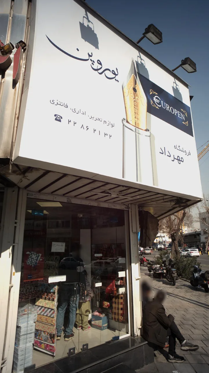 فروشگاه مهرداد یوروپن - تصویر 2